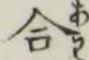 글자 合