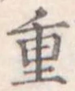 重 위치 확인됨