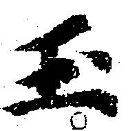 已定位玉