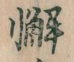 Đã định vị 懈