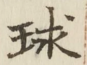文字球
