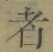 字者