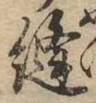 Đã định vị 縫