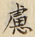 文字慮