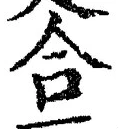 글자 合