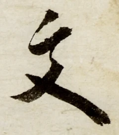 글자 文