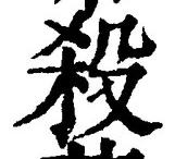 글자 殺