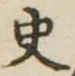 Đã định vị 史