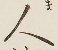 글자 人