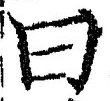 글자 曰