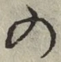 字の