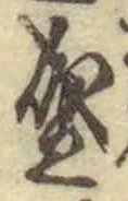 字盛