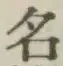 글자 名