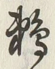 Chữ 鵜