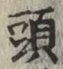 글자 頭
