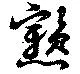 Đã định vị 戇