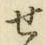 글자 せ