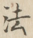 글자 法