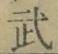 Chữ 武