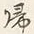 글자 帰