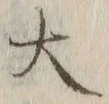 字大