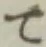 文字 て