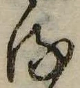 𛃸 위치 확인됨