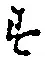 글자 す