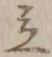 글자 立