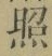文字照