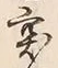 글자 突