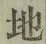 文字 地