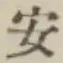 글자 安