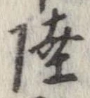 㐌定位陸