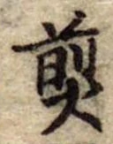 Đã định vị 煎