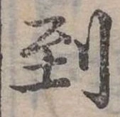 Đã định vị 到