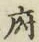 글자 府