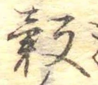 穀 위치 확인됨