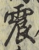 글자 震