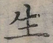 生 위치 확인됨