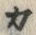 𡨸カ