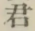 글자 君