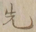 글자 先