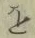 글자 を