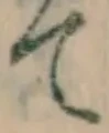 文字て