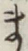 글자 ま