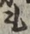 文字 も