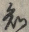 Đã định vị 知