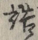 已定位詰