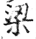 文字梁